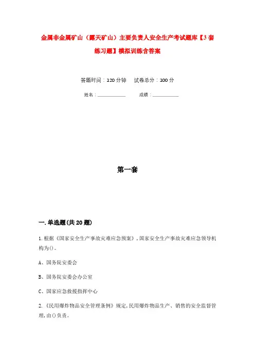 金属非金属矿山(露天矿山)主要负责人安全生产考试题库【3套练习题】模拟训练含答案(第5次)