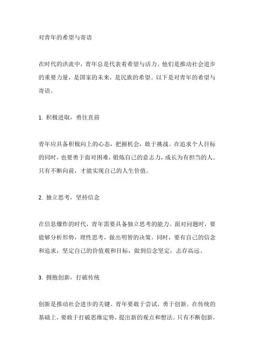 对青年的希望和寄语