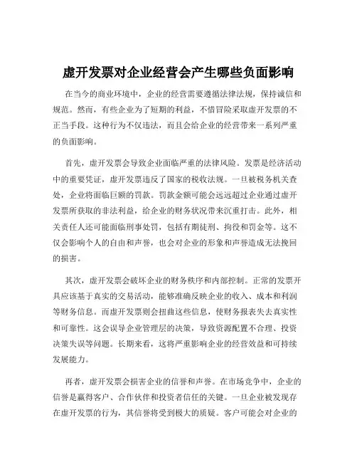 虚开发票对企业经营会产生哪些负面影响