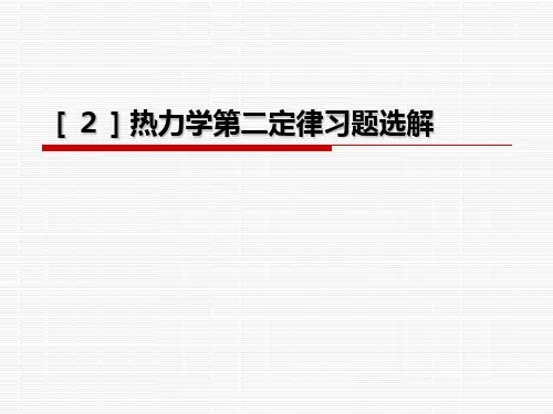 热力学第二定律习题选解