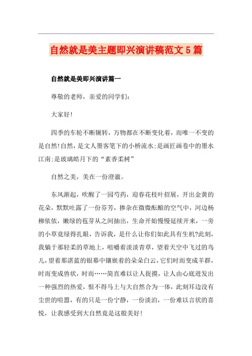 自然就是美主题即兴演讲稿范文5篇