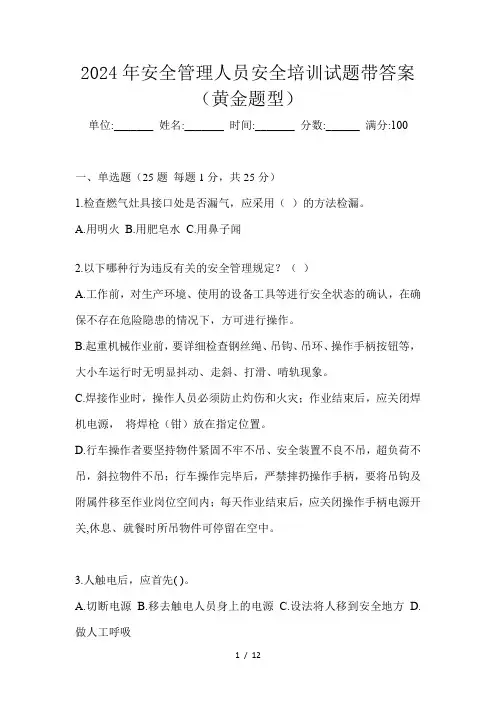 2024年安全管理人员安全培训试题带答案(黄金题型)