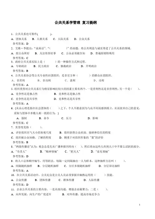 公共关系学管理 复习提纲