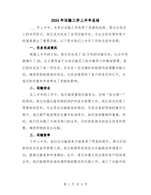 2024年运输工作上半年总结(2篇)