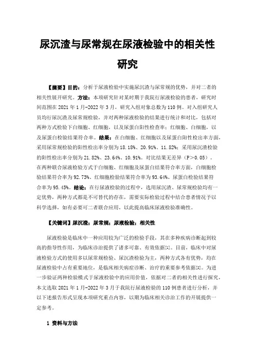 尿沉渣与尿常规在尿液检验中的相关性研究