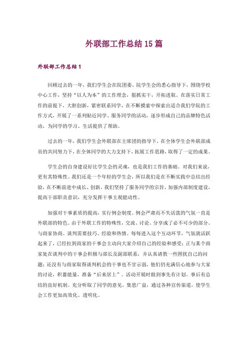 外联部工作总结15篇_11