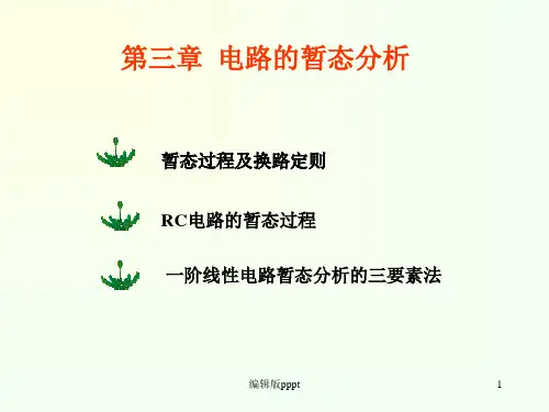 第三章  电路的暂态分析ppt课件