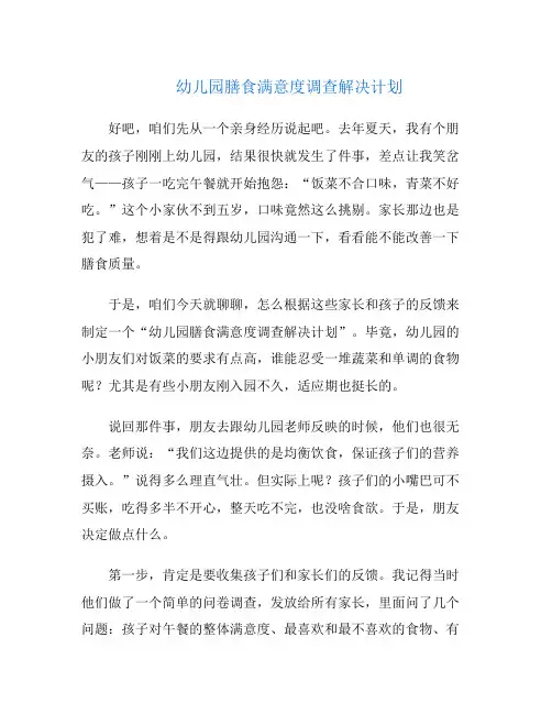 幼儿园膳食满意度调查解决计划
