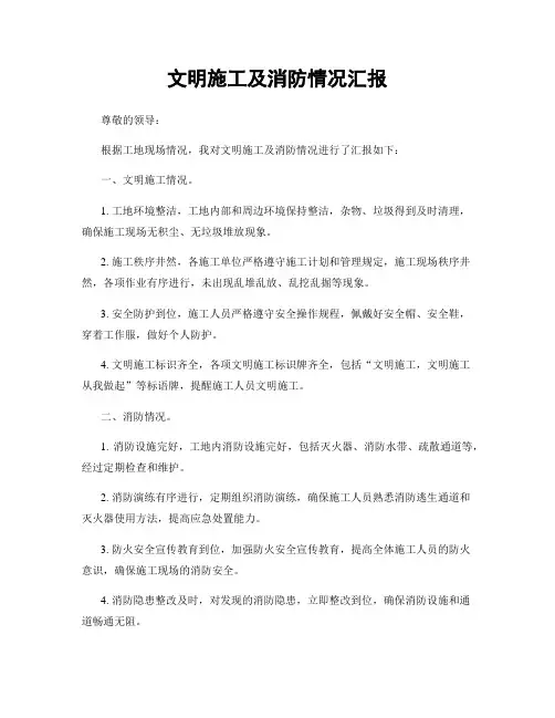 文明施工及消防情况汇报