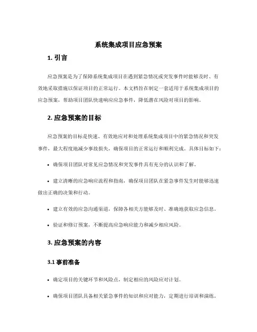 系统集成项目应急预案