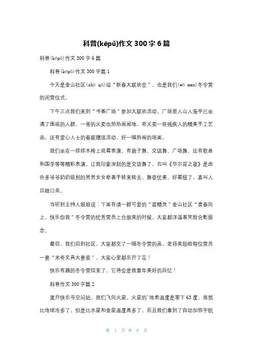 科普作文300字6篇