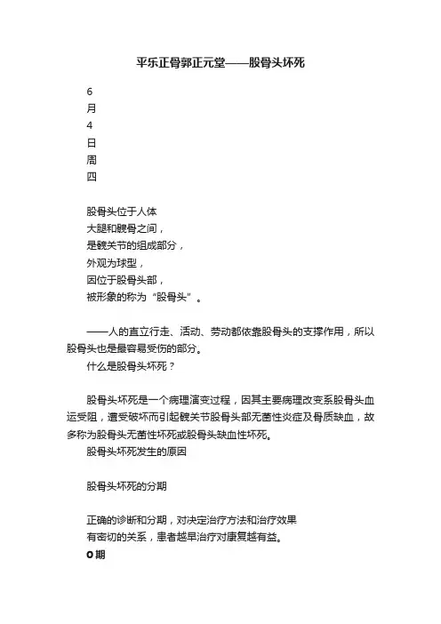 平乐正骨郭正元堂——股骨头坏死