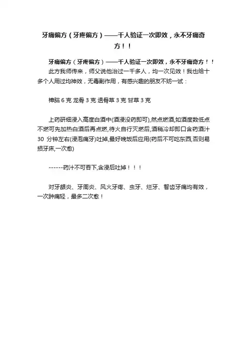牙痛偏方（牙疼偏方）——千人验证一次即效，永不牙痛奇方！！