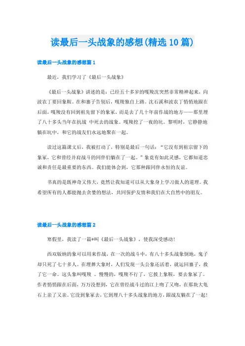 读最后一头战象的感想(精选10篇)