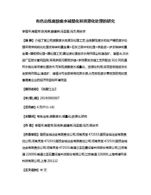 有色冶炼废酸废水减量化和资源化处理的研究