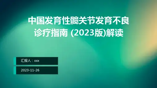 中国发育性髋关节发育不良诊疗指南 (2023版)解读PPT课件