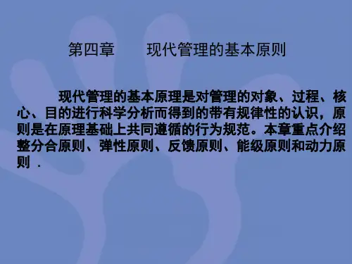 护理管理学课件第4章现代管理的基本原则