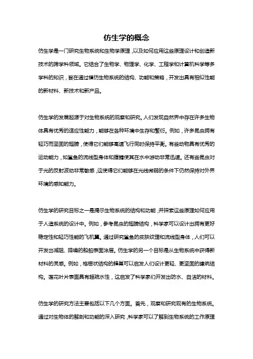 仿生学的概念