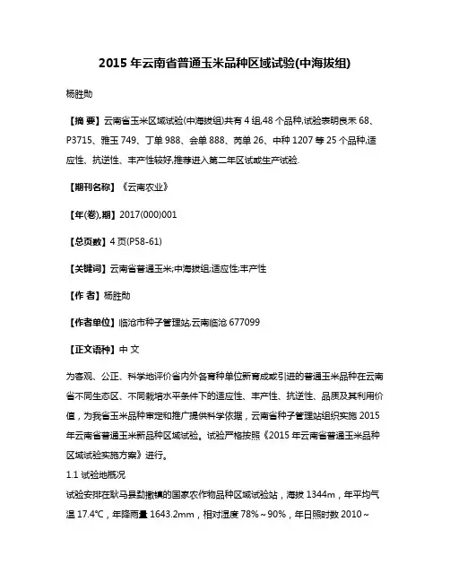 2015年云南省普通玉米品种区域试验(中海拔组)