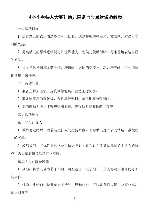 《小小主持人大赛》幼儿园语言与表达活动教案