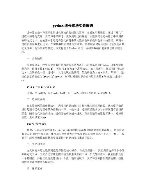 python遗传算法实数编码
