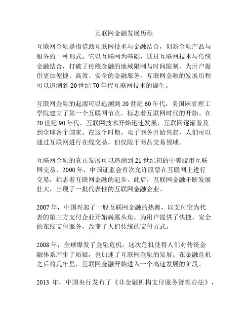 互联网金融发展历程