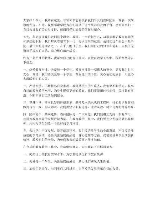 做一个平凡的教师发言稿
