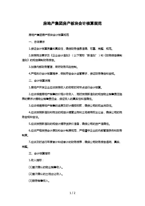 房地产集团房产板块会计核算规范