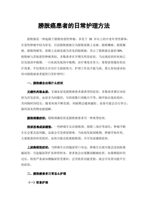 膀胱癌患者的日常护理方法