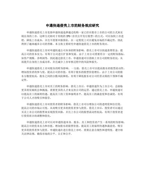 申通快递借壳上市的财务效应研究