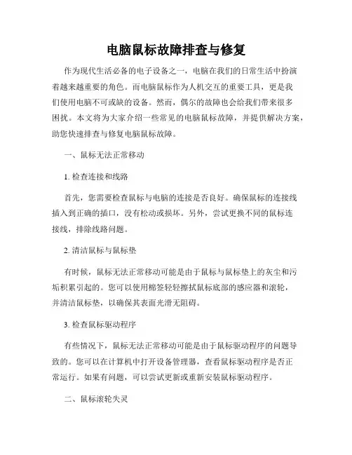 电脑鼠标故障排查与修复