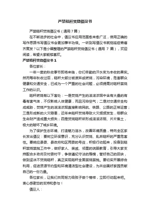 严禁秸秆焚烧倡议书（通用7篇）