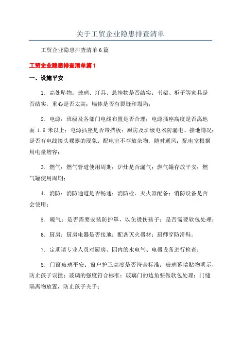 关于工贸企业隐患排查清单