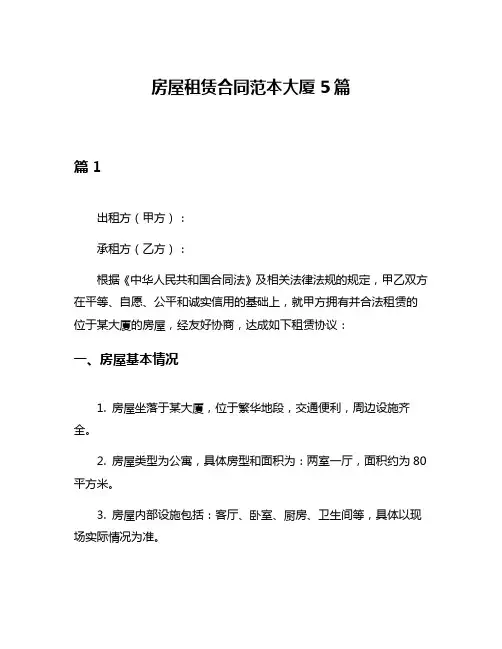房屋租赁合同范本大厦5篇