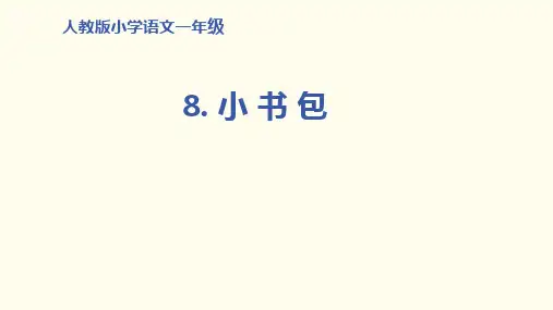 《小书包》完美ppt(共20张ppt)