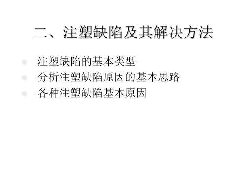 注塑缺陷及其解决方法