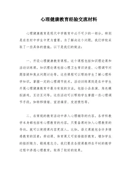 心理健康教育经验交流材料