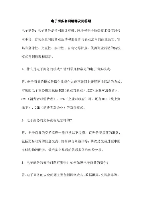 电子商务名词解释及问答题
