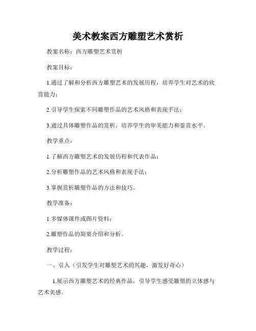 美术教案西方雕塑艺术赏析