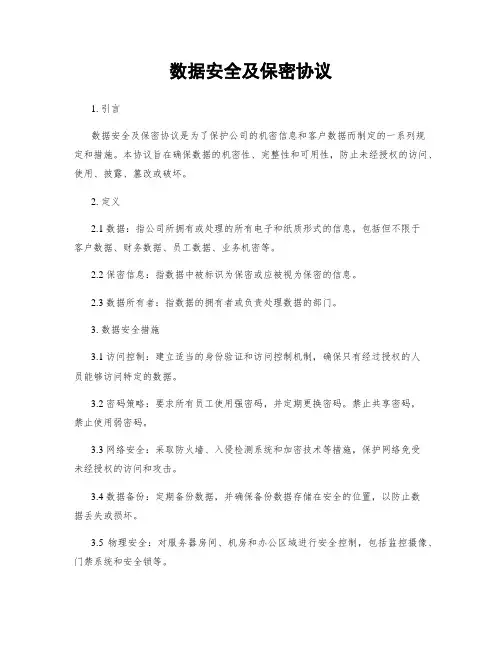 数据安全及保密协议