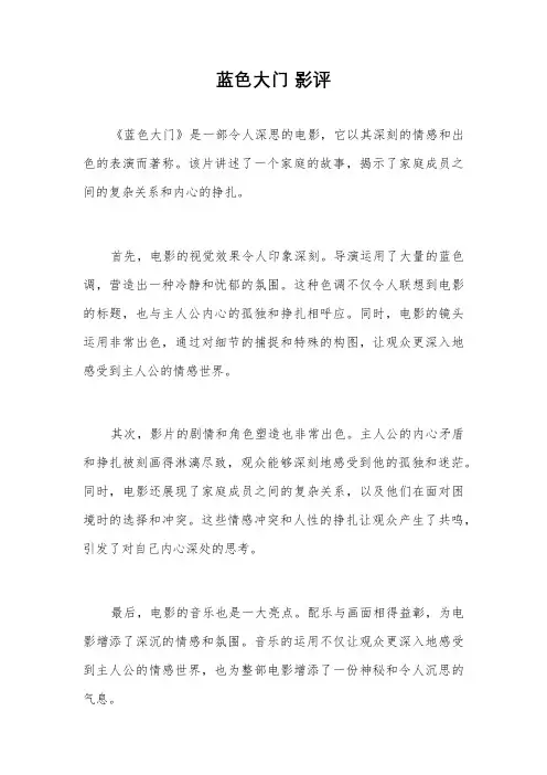 蓝色大门 影评