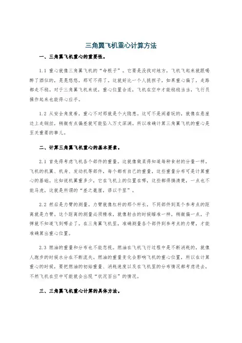 三角翼飞机重心计算方法