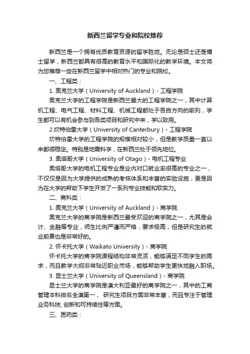 新西兰留学专业和院校推荐