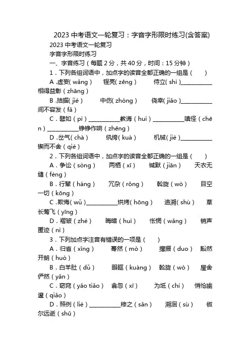 2023中考语文一轮复习：字音字形限时练习(含答案)