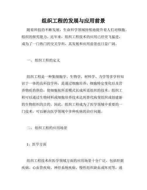 组织工程的发展与应用前景