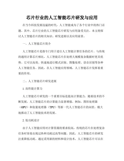 芯片行业的人工智能芯片研发与应用