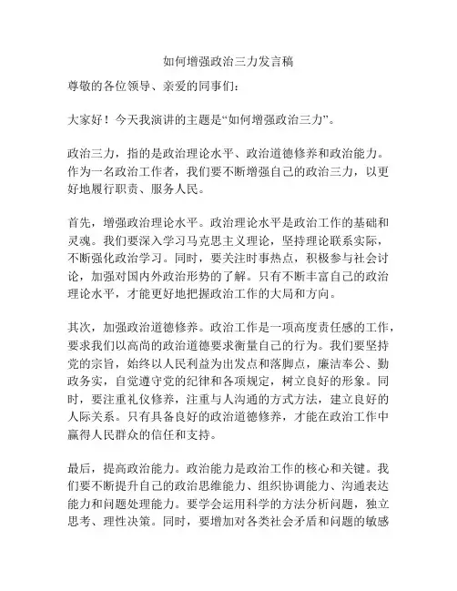 如何增强政治三力发言稿