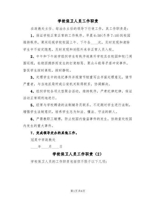 学校保卫人员工作职责(5篇)