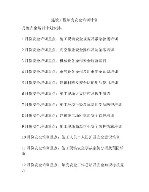 建设工程年度安全培训计划