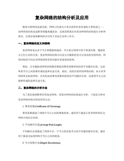 复杂网络的结构分析及应用